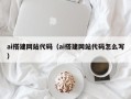 磁县ai搭建网站代码（ai搭建网站代码怎么写）