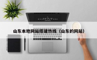 磁县山东本地网站搭建热线（山东的网站）