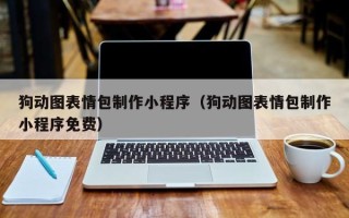 磁县狗动图表情包制作小程序（狗动图表情包制作小程序免费）