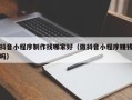 磁县抖音小程序制作找哪家好（做抖音小程序赚钱吗）