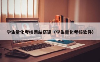 磁县学生量化考核网站搭建（学生量化考核软件）