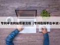 磁县专利申请网站搭建流程（专利在线平台申请）