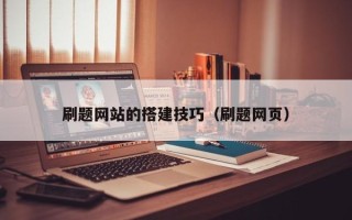 磁县刷题网站的搭建技巧（刷题网页）