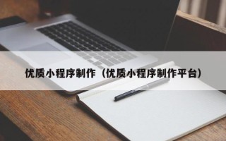 磁县优质小程序制作（优质小程序制作平台）