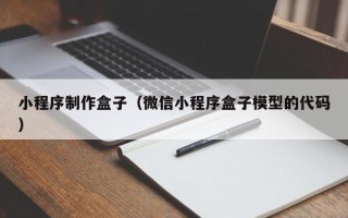 磁县小程序制作盒子（微信小程序盒子模型的代码）
