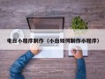 磁县电白小程序制作（小白如何制作小程序）