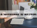 磁县厦门婚庆搭建招聘网站（厦门婚庆公司招聘）