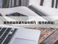 磁县股市网站搭建方法与技巧（股市的网站）