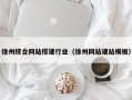 磁县徐州综合网站搭建行业（徐州网站建站模板）