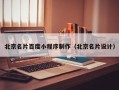 磁县北京名片百度小程序制作（北京名片设计）