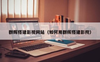 磁县群辉搭建影视网站（如何用群晖搭建影院）