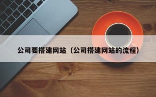 磁县公司要搭建网站（公司搭建网站的流程）